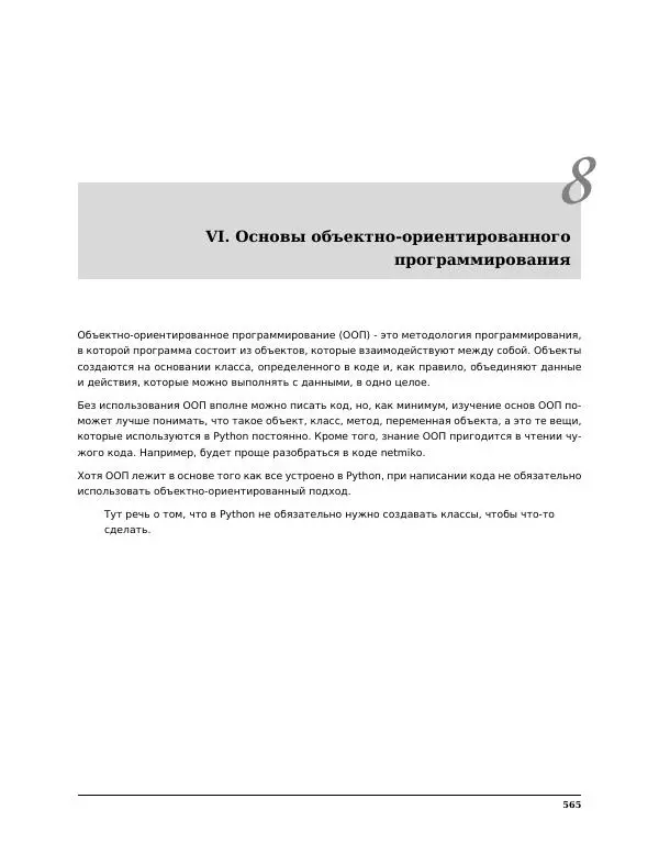  Автор неизвестен - Python для сетевых инженеров. Выпуск 3.0 - Страница № 575