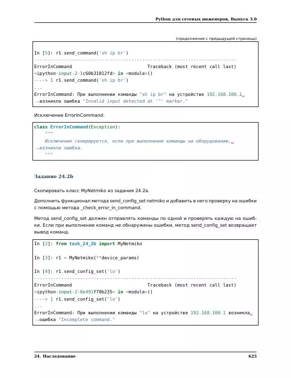  Автор неизвестен - Python для сетевых инженеров. Выпуск 3.0 - Страница № 635