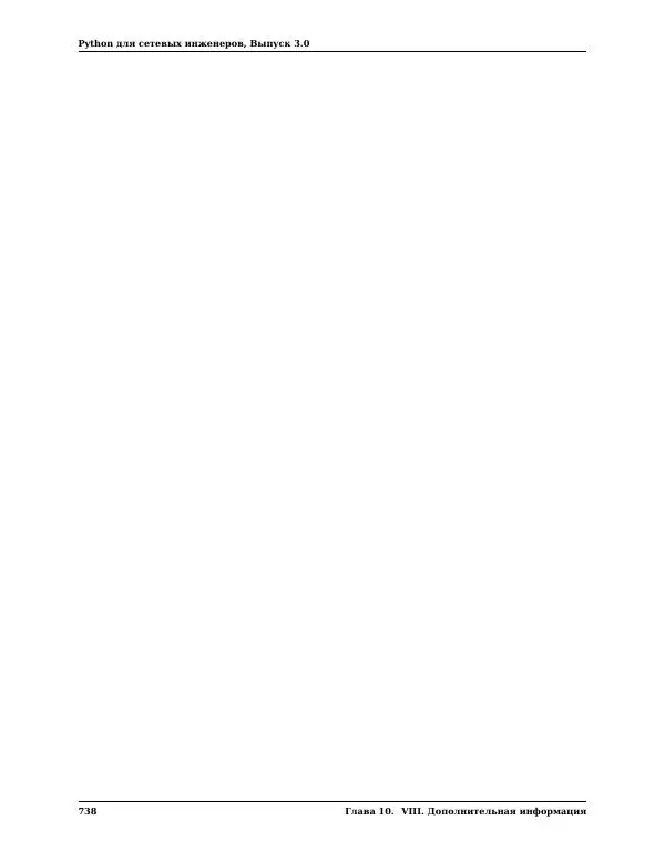  Автор неизвестен - Python для сетевых инженеров. Выпуск 3.0 - Страница № 748