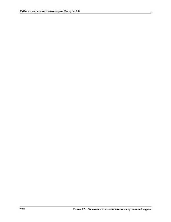  Автор неизвестен - Python для сетевых инженеров. Выпуск 3.0 - Страница № 762