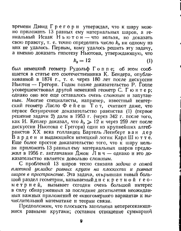 Исаак Яглом - Проблема тринадцати шаров - Страница № 10