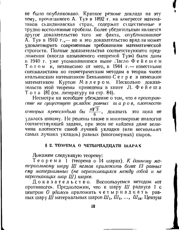 Исаак Яглом - Проблема тринадцати шаров - Страница № 13
