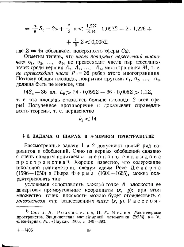 Исаак Яглом - Проблема тринадцати шаров - Страница № 20