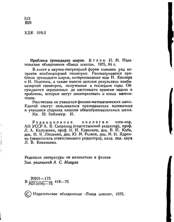 Исаак Яглом - Проблема тринадцати шаров - Страница № 3