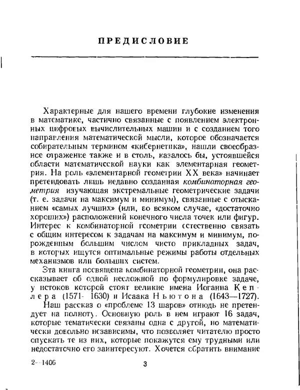 Исаак Яглом - Проблема тринадцати шаров - Страница № 4