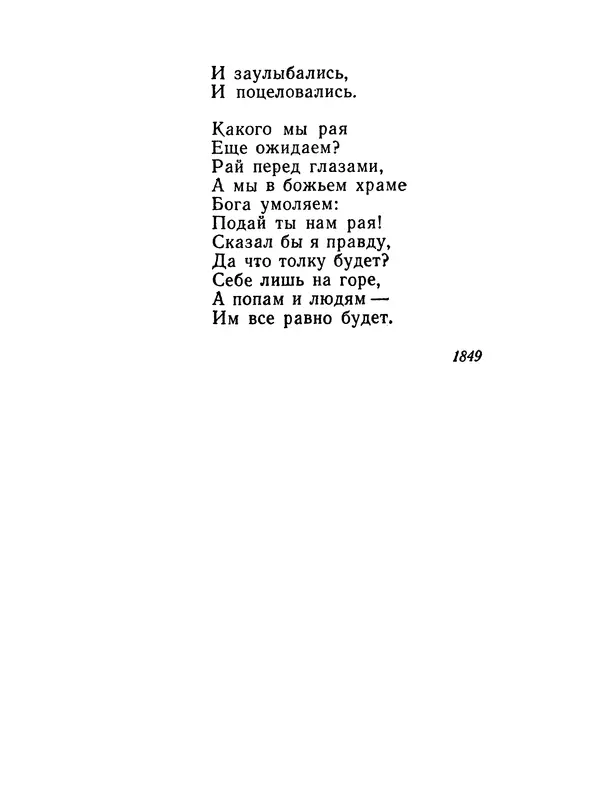 Тарас Шевченко - Еретик - Страница № 18