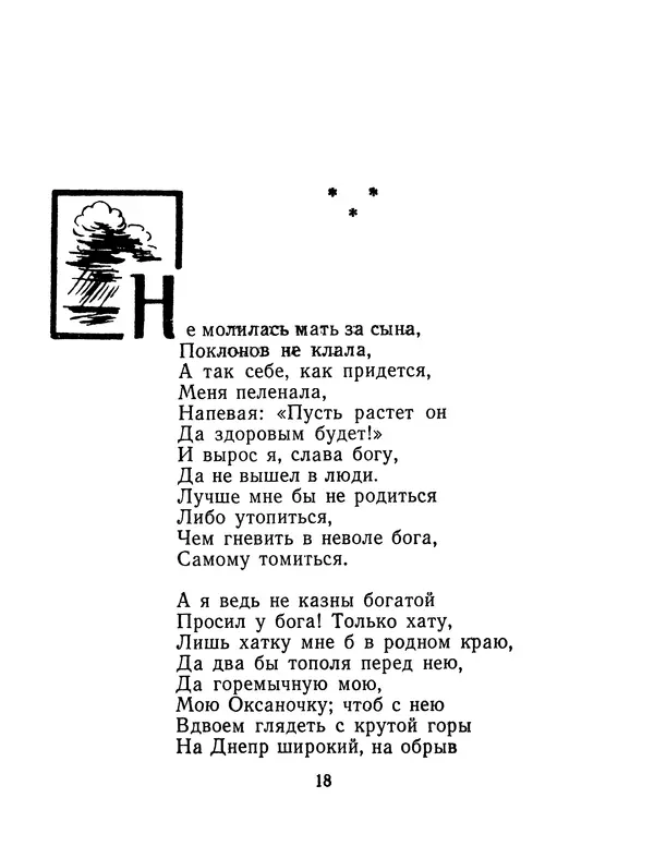 Тарас Шевченко - Еретик - Страница № 19