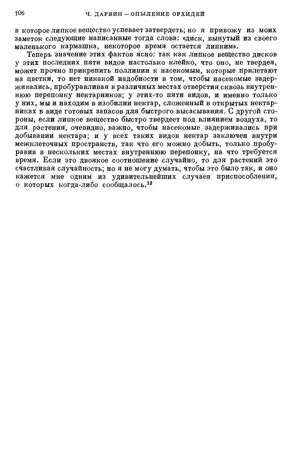 Чарльз Дарвин - Собрание сочинений в 9 томах. Том 6. Опыление орхидей насекомыми. Перекрестное опыление и самоопыление - Страница № 105