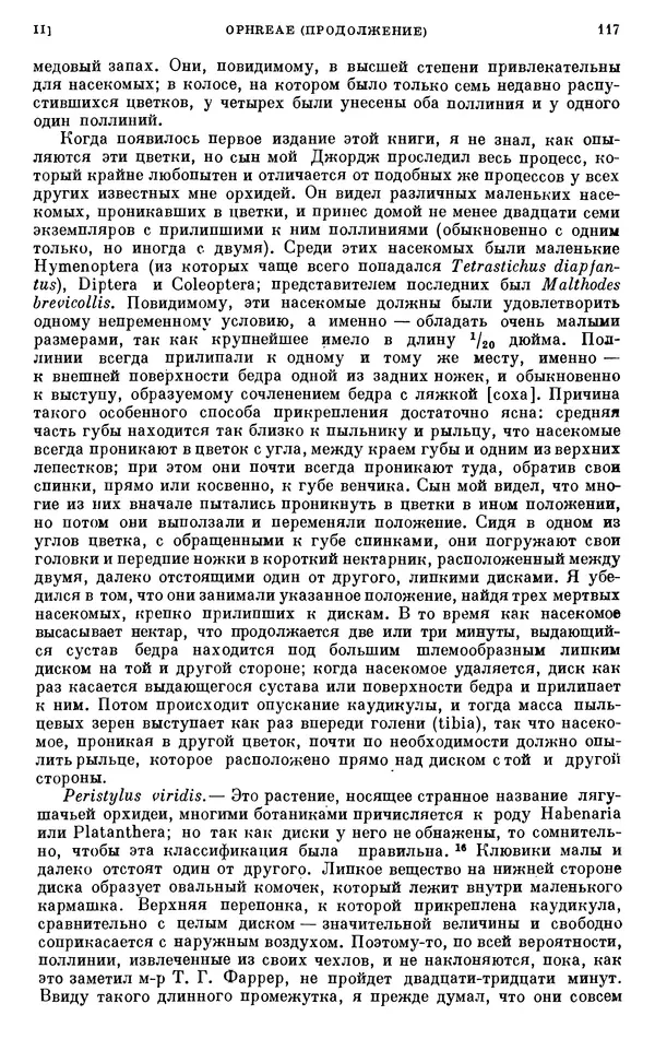 Чарльз Дарвин - Собрание сочинений в 9 томах. Том 6. Опыление орхидей насекомыми. Перекрестное опыление и самоопыление - Страница № 116