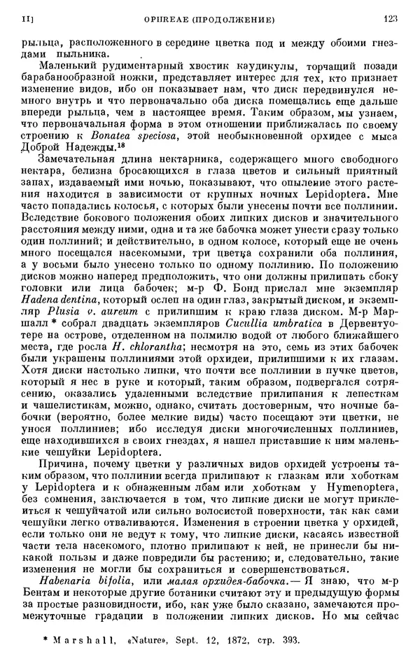 Чарльз Дарвин - Собрание сочинений в 9 томах. Том 6. Опыление орхидей насекомыми. Перекрестное опыление и самоопыление - Страница № 122