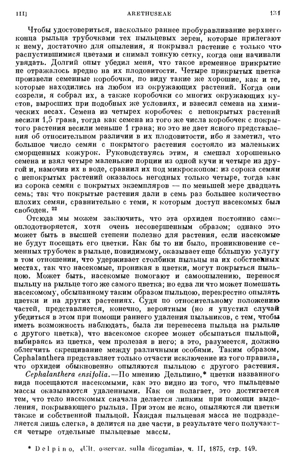 Чарльз Дарвин - Собрание сочинений в 9 томах. Том 6. Опыление орхидей насекомыми. Перекрестное опыление и самоопыление - Страница № 130