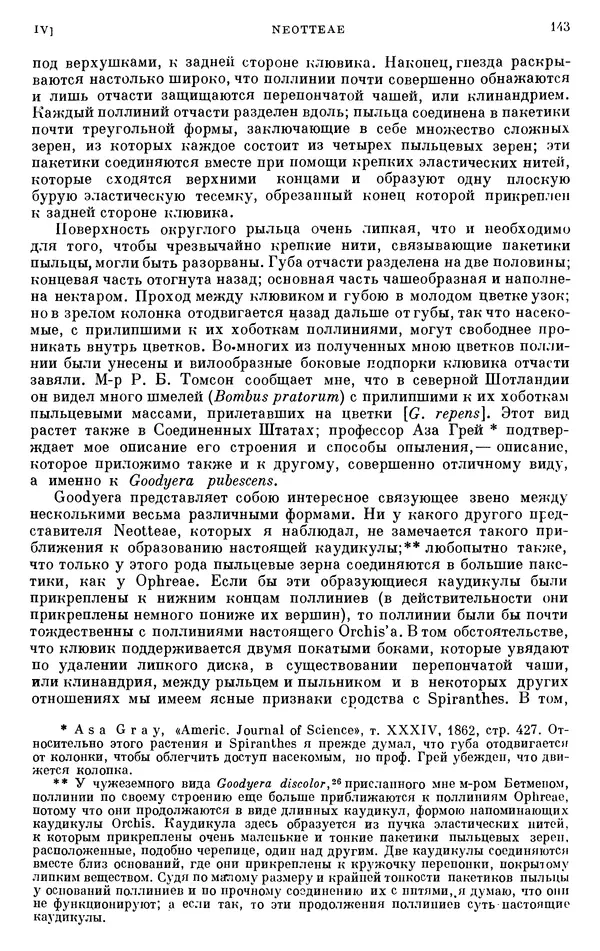 Чарльз Дарвин - Собрание сочинений в 9 томах. Том 6. Опыление орхидей насекомыми. Перекрестное опыление и самоопыление - Страница № 142