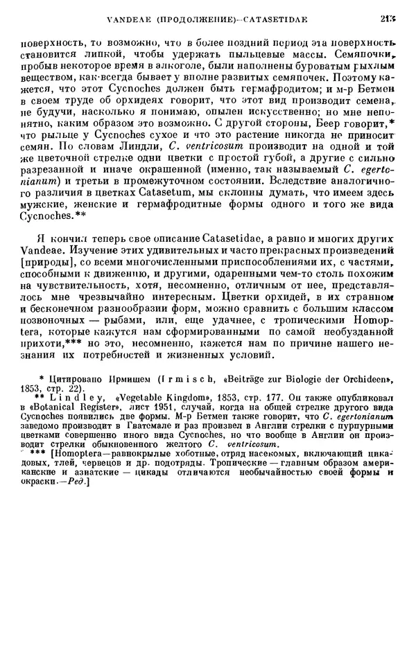 Чарльз Дарвин - Собрание сочинений в 9 томах. Том 6. Опыление орхидей насекомыми. Перекрестное опыление и самоопыление - Страница № 214