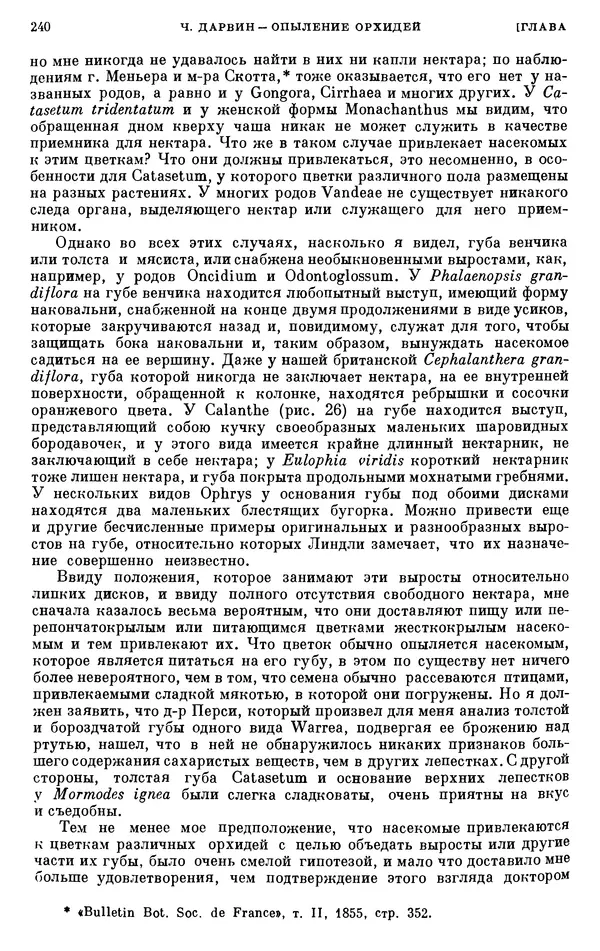 Чарльз Дарвин - Собрание сочинений в 9 томах. Том 6. Опыление орхидей насекомыми. Перекрестное опыление и самоопыление - Страница № 242