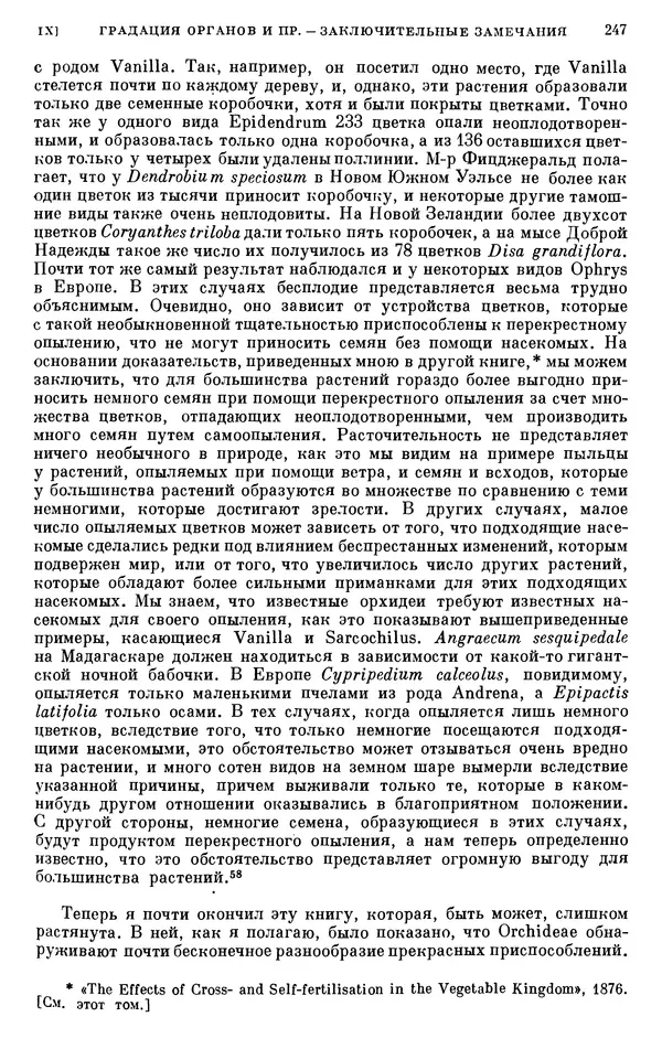 Чарльз Дарвин - Собрание сочинений в 9 томах. Том 6. Опыление орхидей насекомыми. Перекрестное опыление и самоопыление - Страница № 249