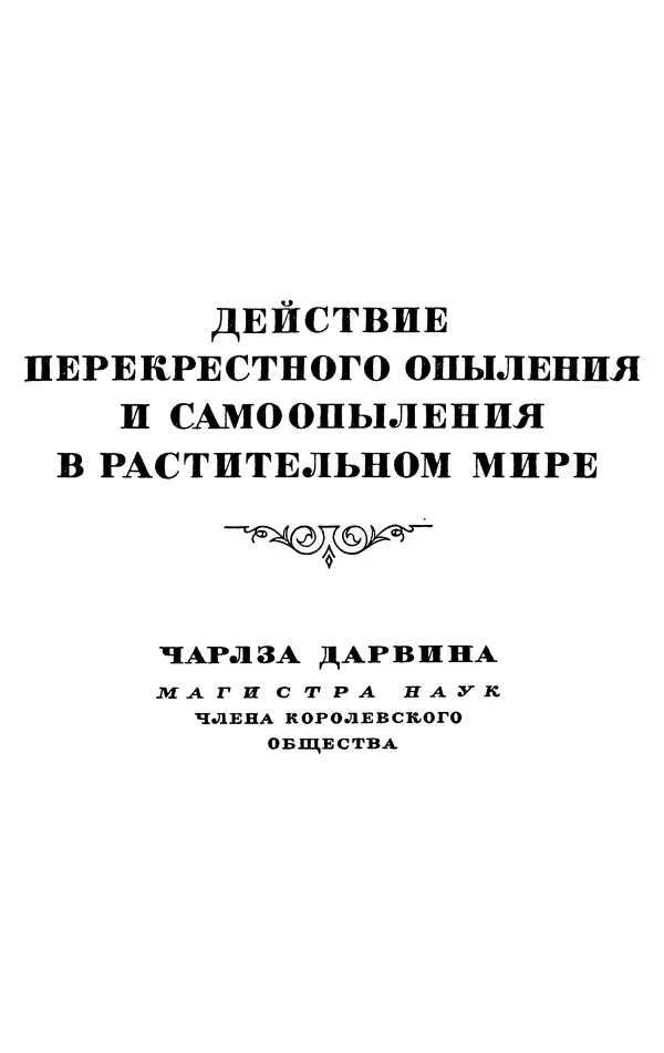 Чарльз Дарвин - Собрание сочинений в 9 томах. Том 6. Опыление орхидей насекомыми. Перекрестное опыление и самоопыление - Страница № 257