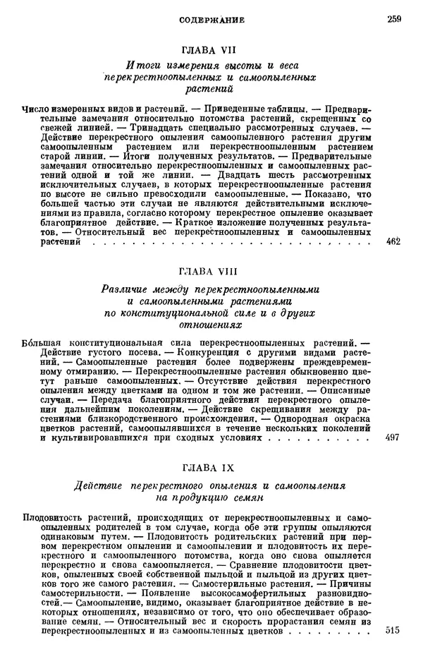 Чарльз Дарвин - Собрание сочинений в 9 томах. Том 6. Опыление орхидей насекомыми. Перекрестное опыление и самоопыление - Страница № 260