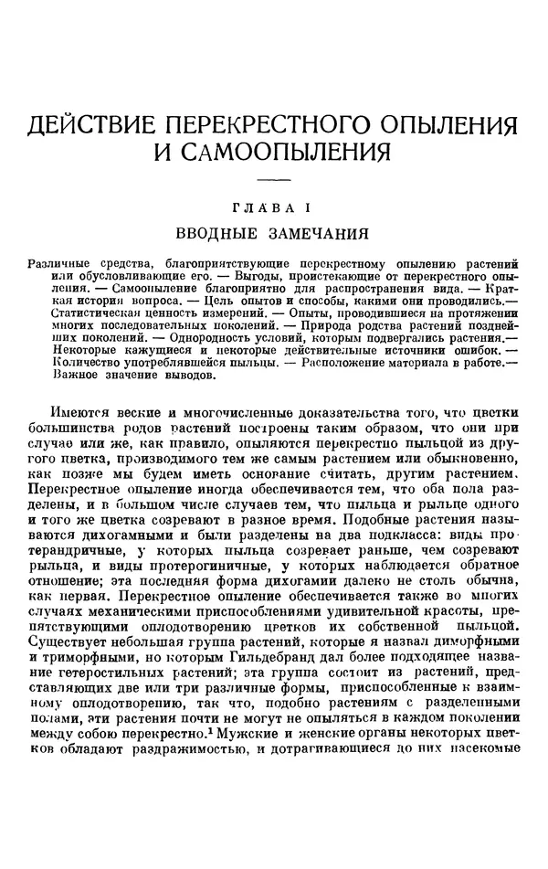 Чарльз Дарвин - Собрание сочинений в 9 томах. Том 6. Опыление орхидей насекомыми. Перекрестное опыление и самоопыление - Страница № 263