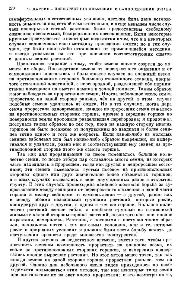 Чарльз Дарвин - Собрание сочинений в 9 томах. Том 6. Опыление орхидей насекомыми. Перекрестное опыление и самоопыление - Страница № 270