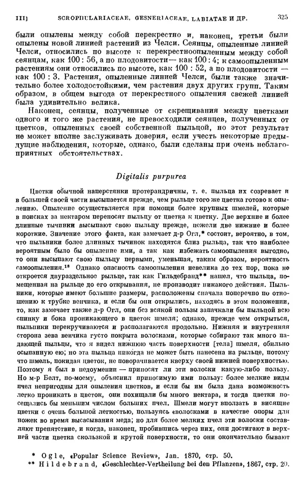 Чарльз Дарвин - Собрание сочинений в 9 томах. Том 6. Опыление орхидей насекомыми. Перекрестное опыление и самоопыление - Страница № 325