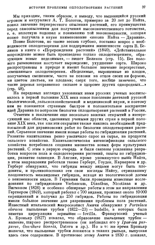 Чарльз Дарвин - Собрание сочинений в 9 томах. Том 6. Опыление орхидей насекомыми. Перекрестное опыление и самоопыление - Страница № 38