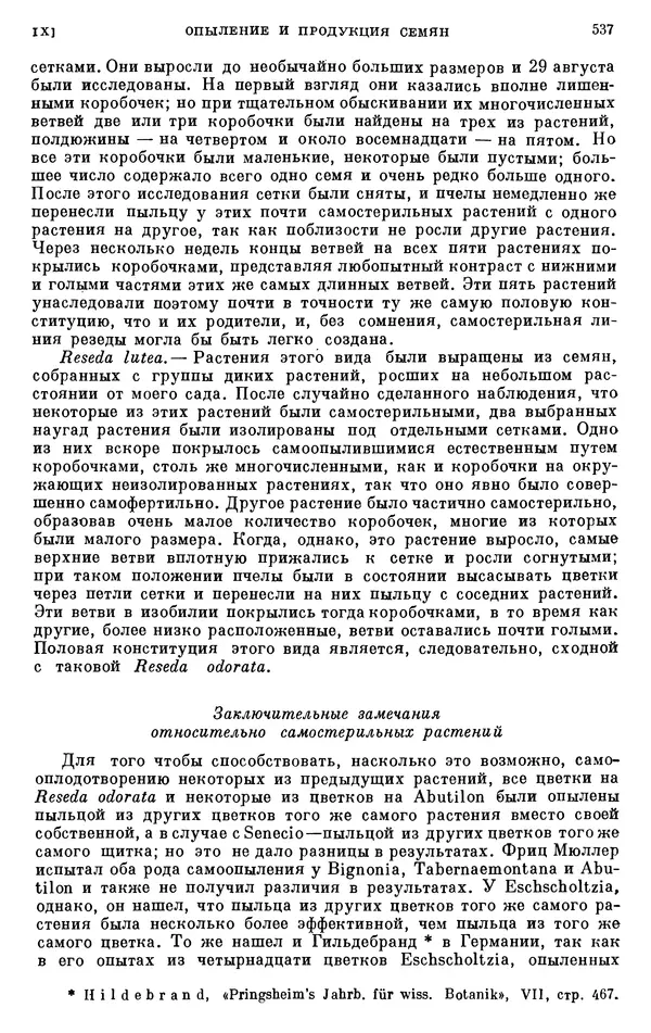 Чарльз Дарвин - Собрание сочинений в 9 томах. Том 6. Опыление орхидей насекомыми. Перекрестное опыление и самоопыление - Страница № 539