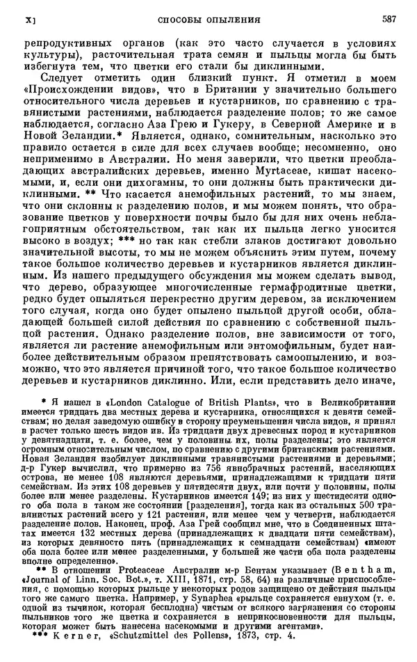 Чарльз Дарвин - Собрание сочинений в 9 томах. Том 6. Опыление орхидей насекомыми. Перекрестное опыление и самоопыление - Страница № 589