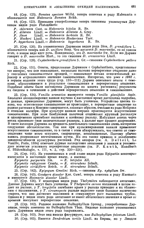 Чарльз Дарвин - Собрание сочинений в 9 томах. Том 6. Опыление орхидей насекомыми. Перекрестное опыление и самоопыление - Страница № 661