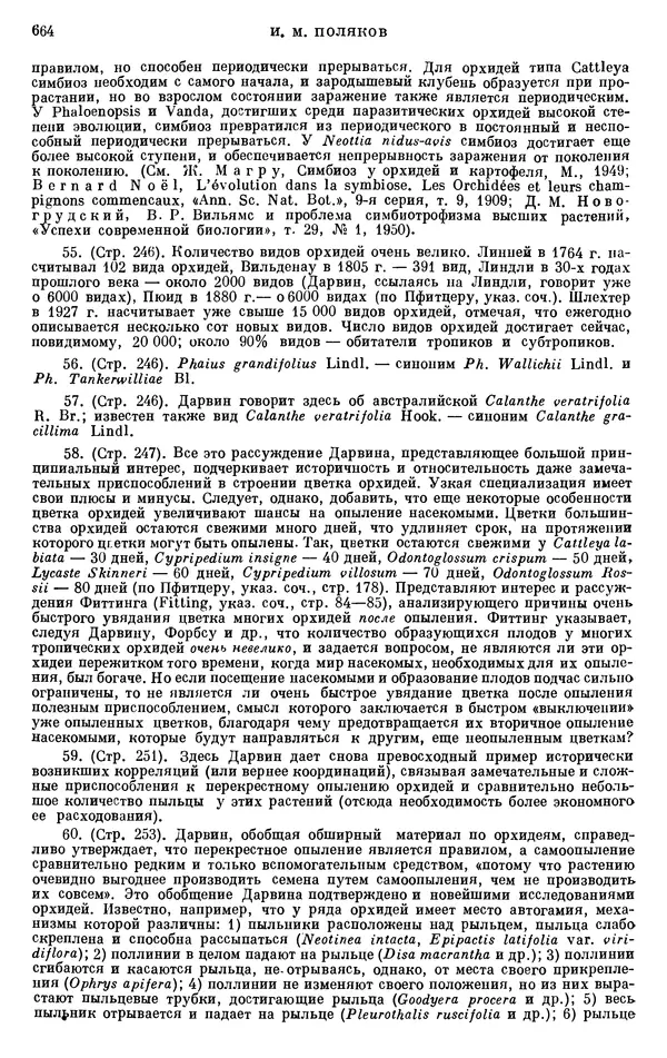 Чарльз Дарвин - Собрание сочинений в 9 томах. Том 6. Опыление орхидей насекомыми. Перекрестное опыление и самоопыление - Страница № 664