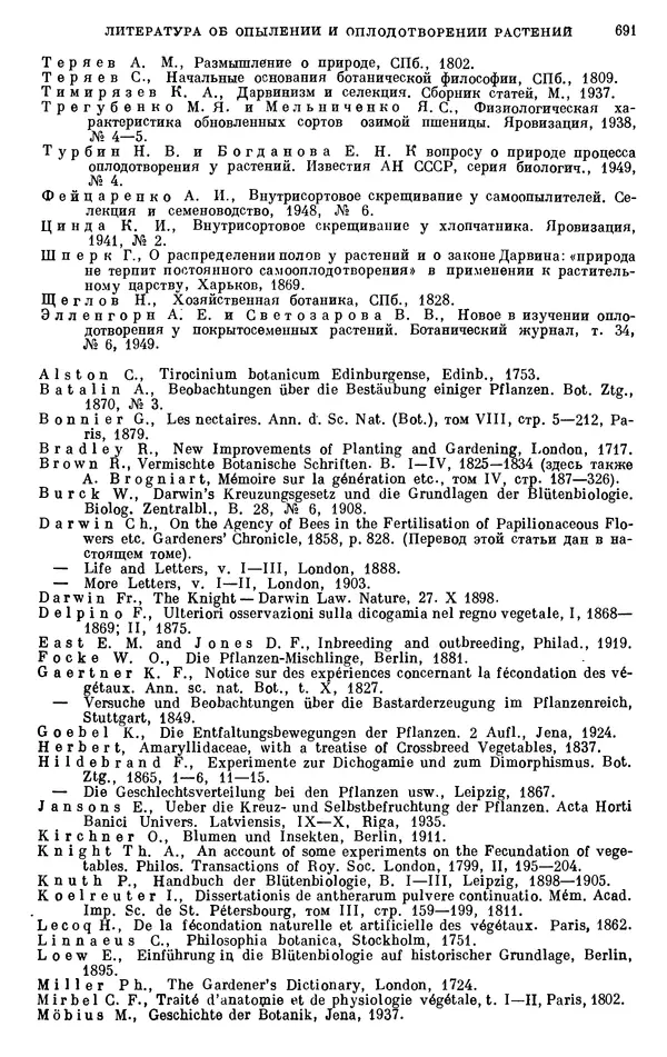 Чарльз Дарвин - Собрание сочинений в 9 томах. Том 6. Опыление орхидей насекомыми. Перекрестное опыление и самоопыление - Страница № 691