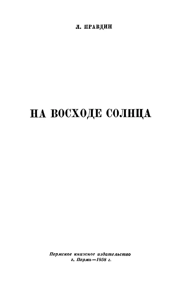 Лев Правдин - На восходе солнца - Страница № 3