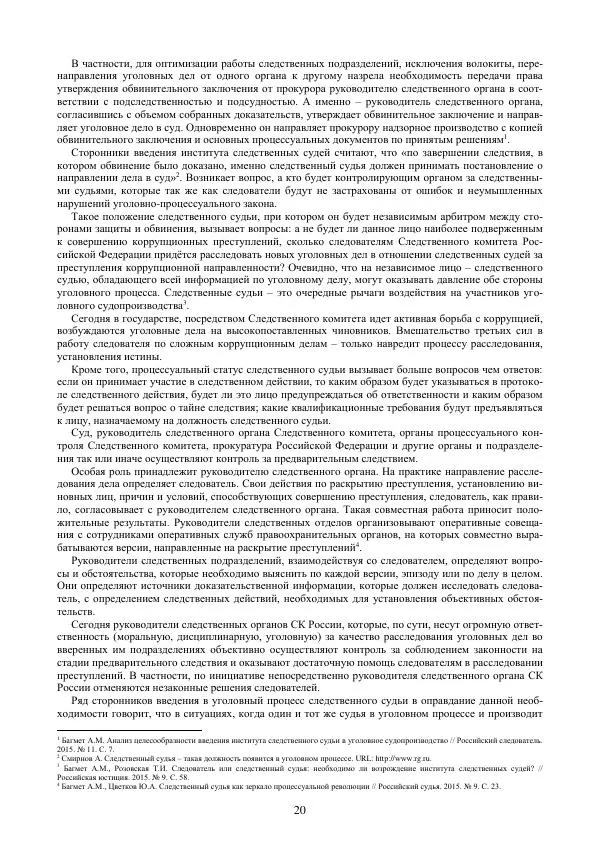  Сборник - Следствие в России: три века в поисках концепции - Страница № 20