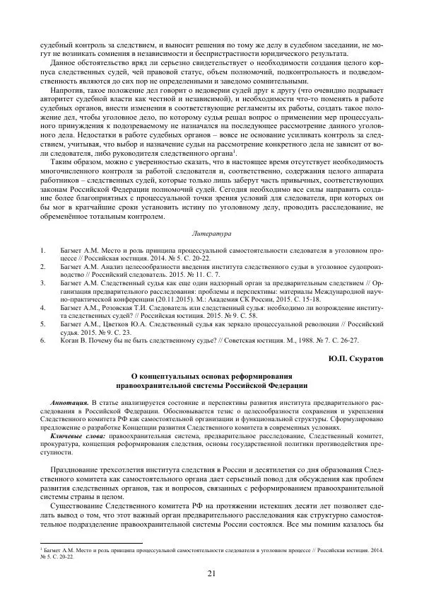  Сборник - Следствие в России: три века в поисках концепции - Страница № 21