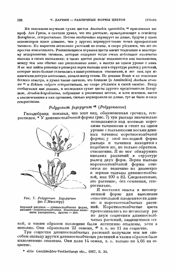 Чарльз Дарвин - Собрание сочинений в 9 томах. Том 7. Различные формы цветов. Насекомоядные растения - Страница № 108