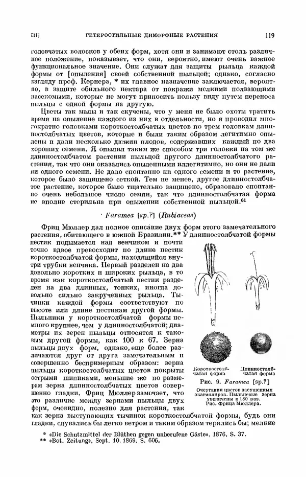 Чарльз Дарвин - Собрание сочинений в 9 томах. Том 7. Различные формы цветов. Насекомоядные растения - Страница № 119