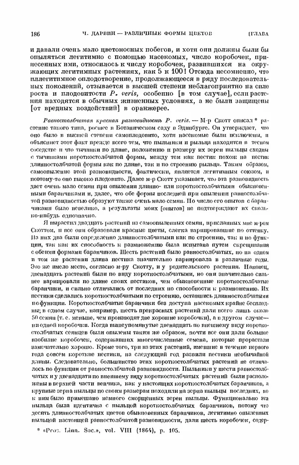 Чарльз Дарвин - Собрание сочинений в 9 томах. Том 7. Различные формы цветов. Насекомоядные растения - Страница № 186