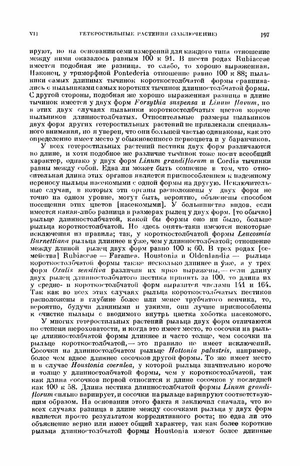 Чарльз Дарвин - Собрание сочинений в 9 томах. Том 7. Различные формы цветов. Насекомоядные растения - Страница № 197