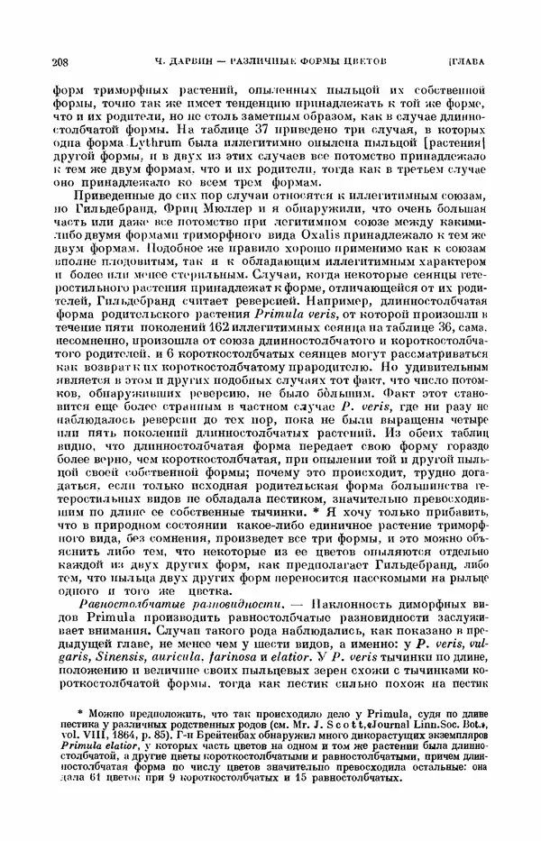 Чарльз Дарвин - Собрание сочинений в 9 томах. Том 7. Различные формы цветов. Насекомоядные растения - Страница № 208