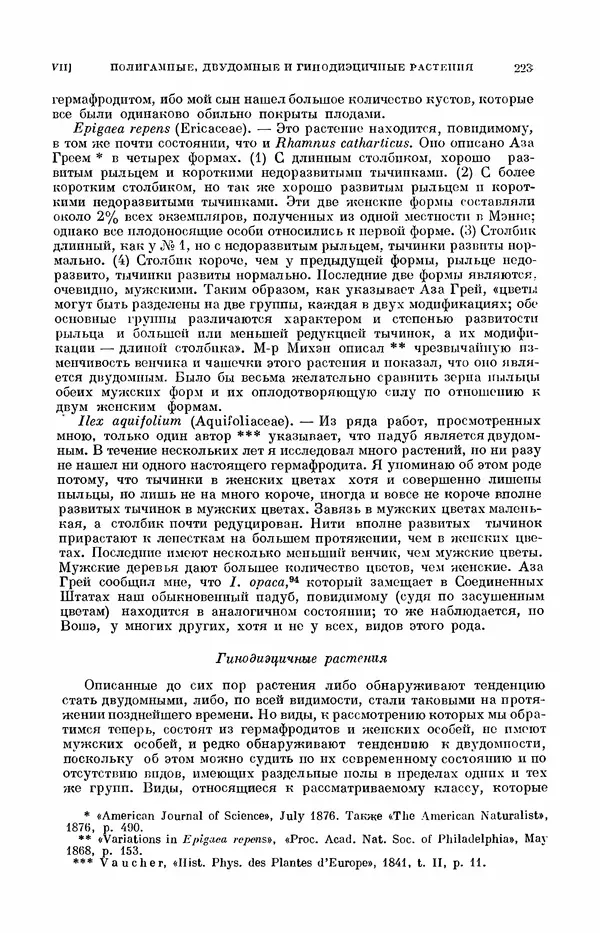 Чарльз Дарвин - Собрание сочинений в 9 томах. Том 7. Различные формы цветов. Насекомоядные растения - Страница № 223