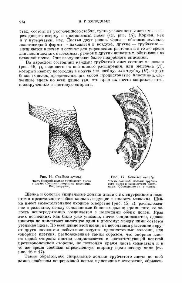 Чарльз Дарвин - Собрание сочинений в 9 томах. Том 7. Различные формы цветов. Насекомоядные растения - Страница № 272