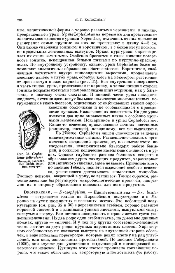 Чарльз Дарвин - Собрание сочинений в 9 томах. Том 7. Различные формы цветов. Насекомоядные растения - Страница № 284