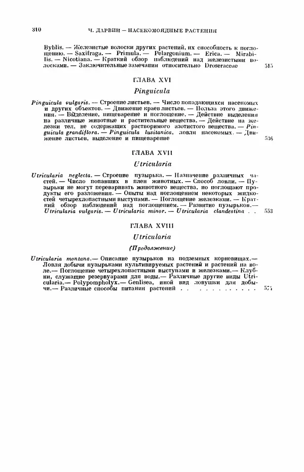 Чарльз Дарвин - Собрание сочинений в 9 томах. Том 7. Различные формы цветов. Насекомоядные растения - Страница № 309