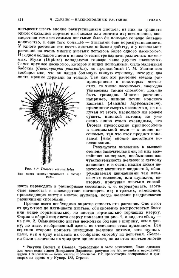 Чарльз Дарвин - Собрание сочинений в 9 томах. Том 7. Различные формы цветов. Насекомоядные растения - Страница № 312