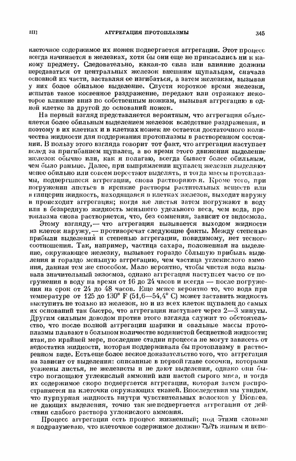 Чарльз Дарвин - Собрание сочинений в 9 томах. Том 7. Различные формы цветов. Насекомоядные растения - Страница № 343