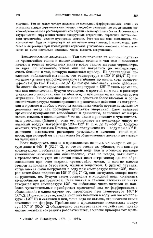 Чарльз Дарвин - Собрание сочинений в 9 томах. Том 7. Различные формы цветов. Насекомоядные растения - Страница № 353