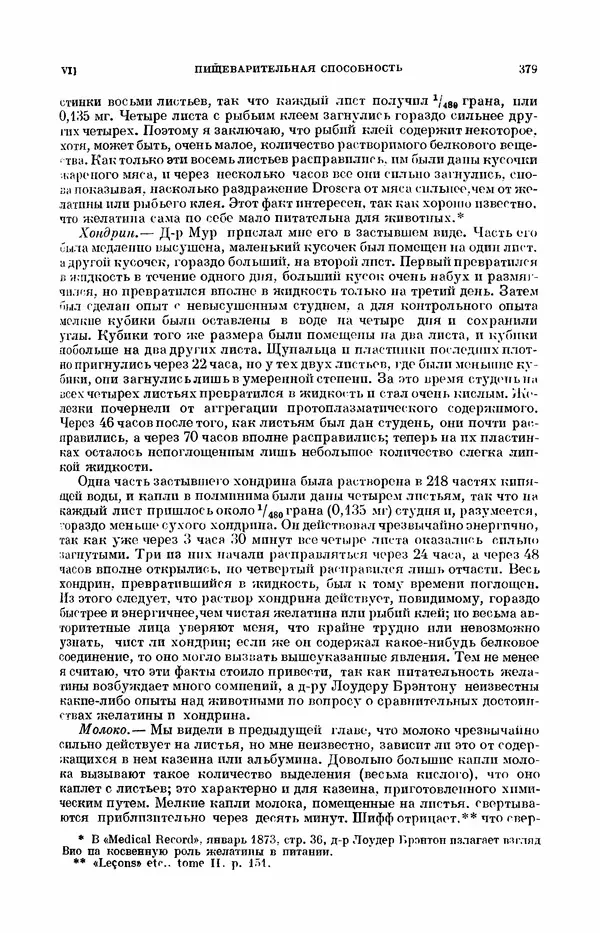 Чарльз Дарвин - Собрание сочинений в 9 томах. Том 7. Различные формы цветов. Насекомоядные растения - Страница № 377