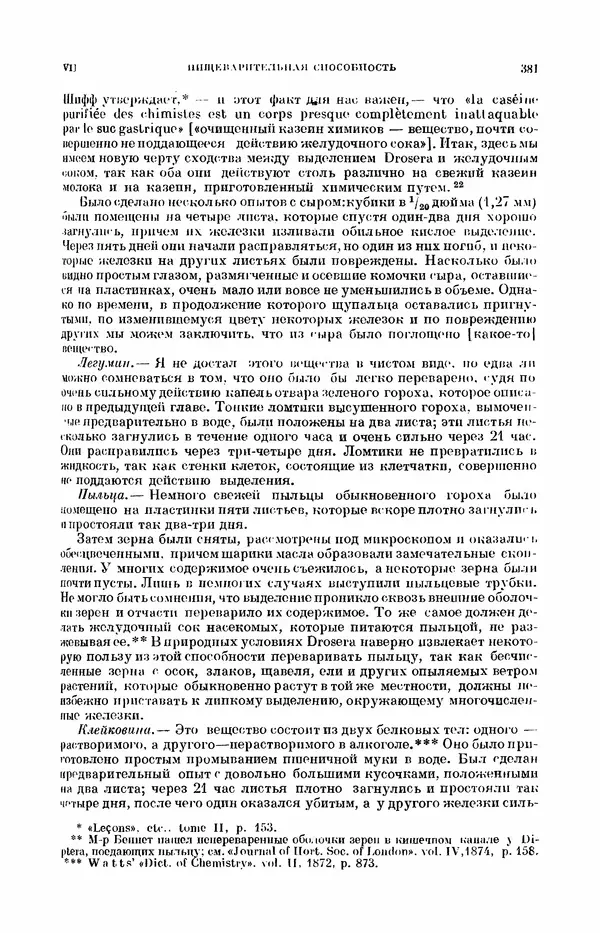 Чарльз Дарвин - Собрание сочинений в 9 томах. Том 7. Различные формы цветов. Насекомоядные растения - Страница № 379