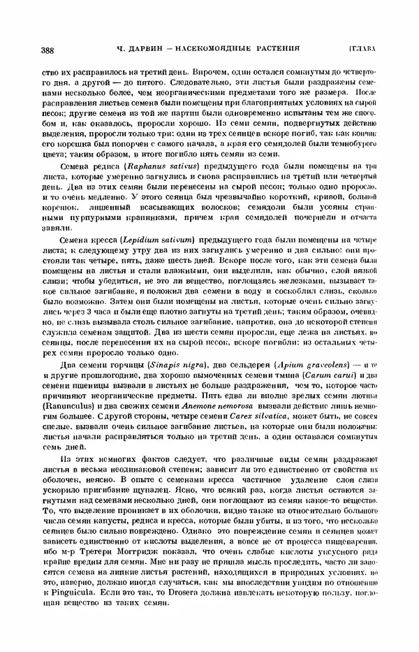 Чарльз Дарвин - Собрание сочинений в 9 томах. Том 7. Различные формы цветов. Насекомоядные растения - Страница № 386