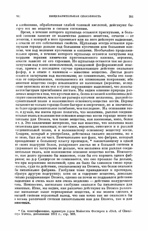 Чарльз Дарвин - Собрание сочинений в 9 томах. Том 7. Различные формы цветов. Насекомоядные растения - Страница № 389