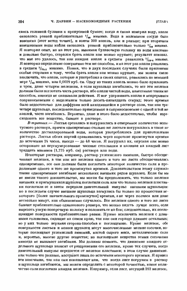 Чарльз Дарвин - Собрание сочинений в 9 томах. Том 7. Различные формы цветов. Насекомоядные растения - Страница № 392